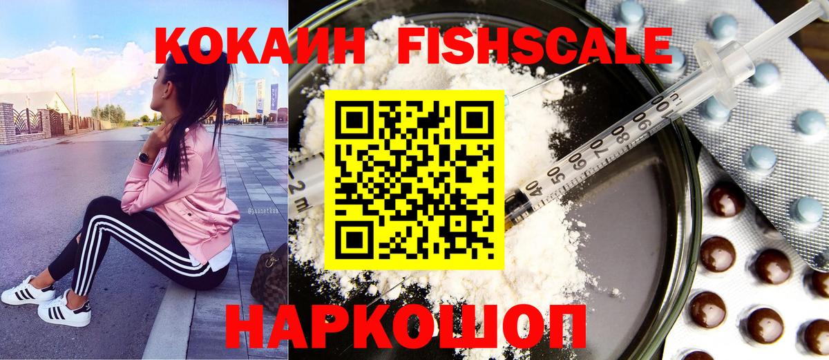 Кокаин FishScale Зерноград